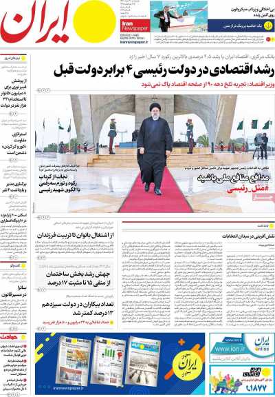 روزنامه ایران - پنجشنبه, ۳۱ خرداد ۱۴۰۳