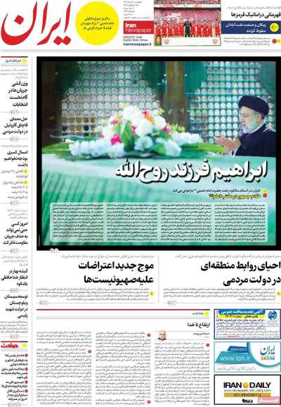 روزنامه ایران - یکشنبه, ۱۳ خرداد ۱۴۰۳