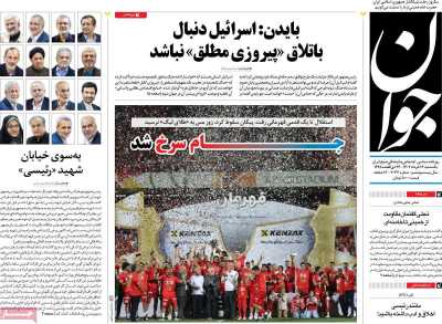 روزنامه جوان - یکشنبه, ۱۳ خرداد ۱۴۰۳