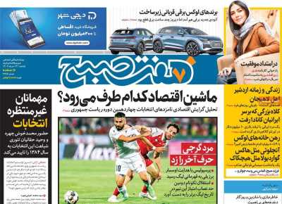 روزنامه هفت صبح - یکشنبه, ۱۳ خرداد ۱۴۰۳