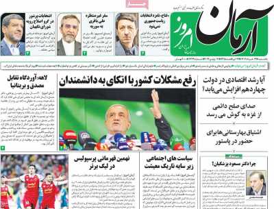 روزنامه آرمان امروز - یکشنبه, ۱۳ خرداد ۱۴۰۳