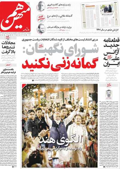 روزنامه هم میهن - پنجشنبه, ۱۷ خرداد ۱۴۰۳