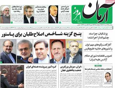 روزنامه آرمان امروز - پنجشنبه, ۱۷ خرداد ۱۴۰۳