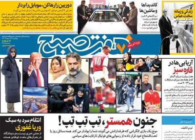 روزنامه هفت صبح - پنجشنبه, ۱۷ خرداد ۱۴۰۳