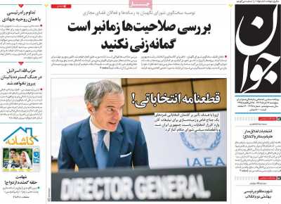 روزنامه جوان - پنجشنبه, ۱۷ خرداد ۱۴۰۳