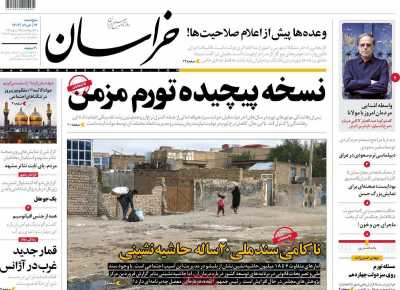 روزنامه خراسان - پنجشنبه, ۱۷ خرداد ۱۴۰۳