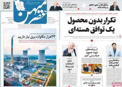 روزنامه عصرمیهن - پنجشنبه, ۱۷ خرداد ۱۴۰۳