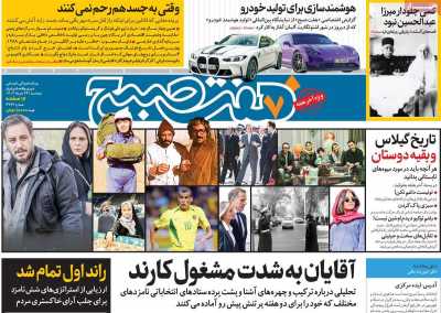 روزنامه هفت صبح - پنجشنبه, ۲۴ خرداد ۱۴۰۳