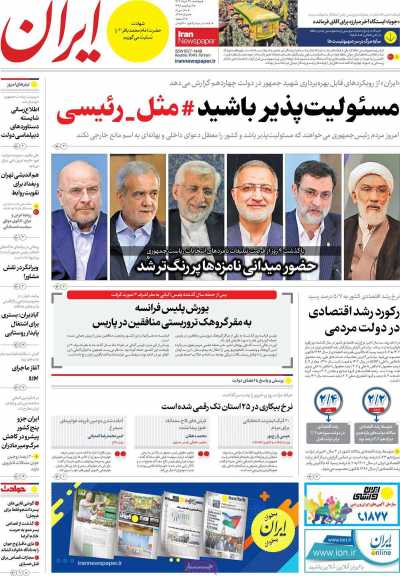 روزنامه ایران - پنجشنبه, ۲۴ خرداد ۱۴۰۳