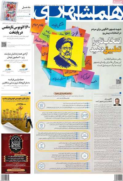 روزنامه همشهری - پنجشنبه, ۲۴ خرداد ۱۴۰۳