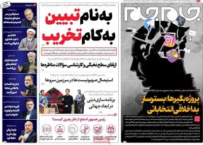 روزنامه جام جم - پنجشنبه, ۲۴ خرداد ۱۴۰۳