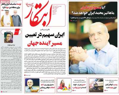 روزنامه ابتکار - پنجشنبه, ۲۴ خرداد ۱۴۰۳