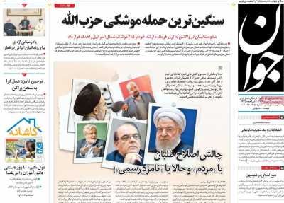 روزنامه جوان - پنجشنبه, ۲۴ خرداد ۱۴۰۳