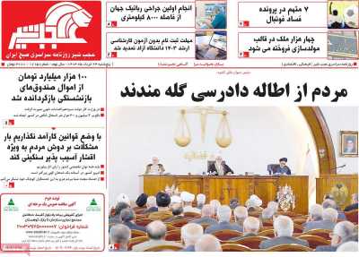 روزنامه عجب شیر - پنجشنبه, ۲۴ خرداد ۱۴۰۳