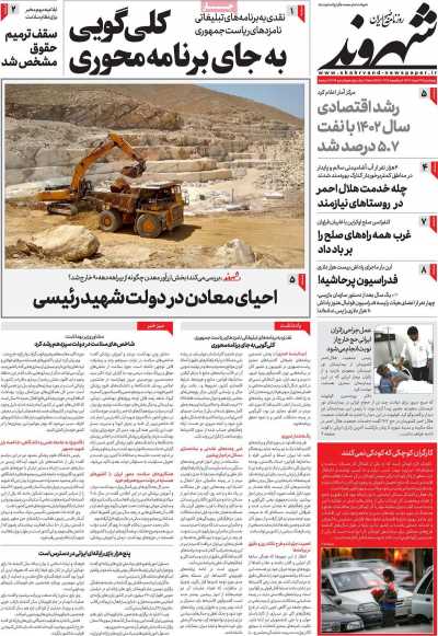 روزنامه شهروند - پنجشنبه, ۲۴ خرداد ۱۴۰۳