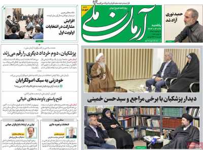 روزنامه آرمان ملی - یکشنبه, ۲۷ خرداد ۱۴۰۳