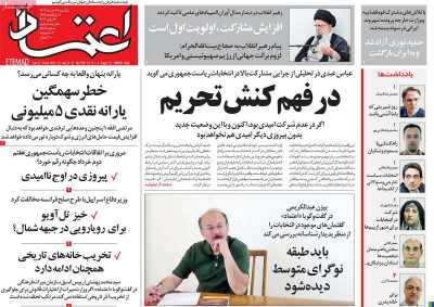 روزنامه اعتماد - یکشنبه, ۲۷ خرداد ۱۴۰۳