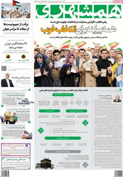 روزنامه همشهری - یکشنبه, ۲۷ خرداد ۱۴۰۳