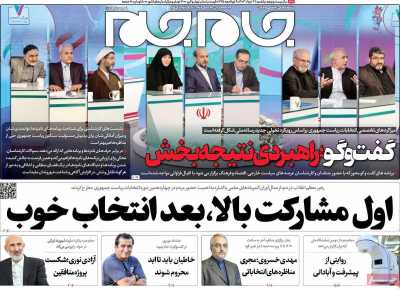 روزنامه جام جم - یکشنبه, ۲۷ خرداد ۱۴۰۳