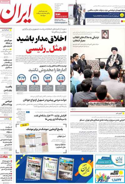 روزنامه ایران - یکشنبه, ۲۷ خرداد ۱۴۰۳
