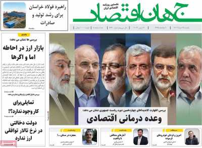 روزنامه جهان اقتصاد - یکشنبه, ۲۷ خرداد ۱۴۰۳