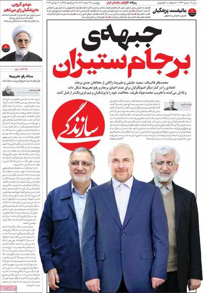 روزنامه سازندگی - پنجشنبه, ۳۱ خرداد ۱۴۰۳