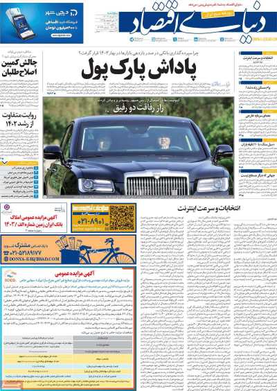 روزنامه دنیای اقتصاد - پنجشنبه, ۳۱ خرداد ۱۴۰۳