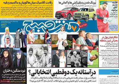 روزنامه هفت صبح - پنجشنبه, ۳۱ خرداد ۱۴۰۳