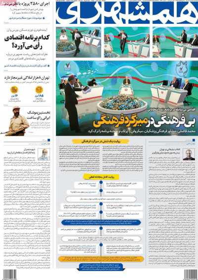 روزنامه همشهری - پنجشنبه, ۳۱ خرداد ۱۴۰۳