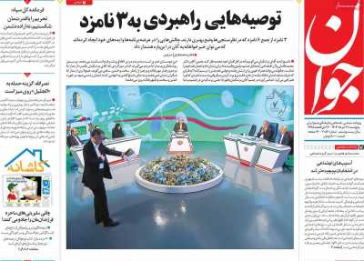 روزنامه جوان - پنجشنبه, ۳۱ خرداد ۱۴۰۳