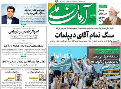 روزنامه آرمان ملی - دوشنبه, ۰۴ تیر ۱۴۰۳