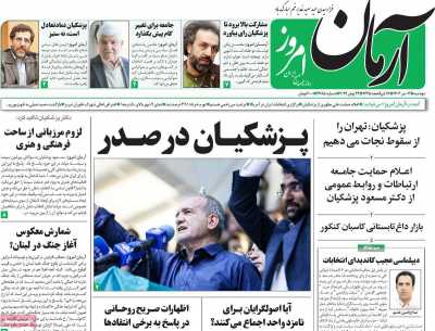 روزنامه آرمان امروز - دوشنبه, ۰۴ تیر ۱۴۰۳