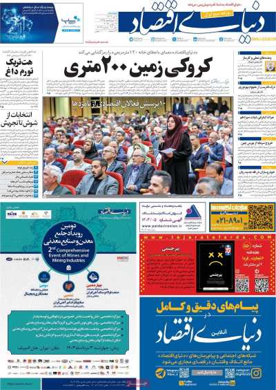روزنامه دنیای اقتصاد - دوشنبه, ۰۴ تیر ۱۴۰۳
