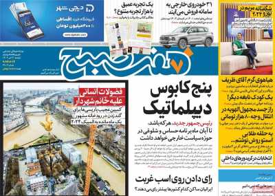 روزنامه هفت صبح - دوشنبه, ۰۴ تیر ۱۴۰۳