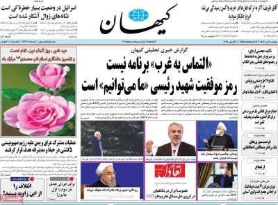 روزنامه کیهان - دوشنبه, ۰۴ تیر ۱۴۰۳