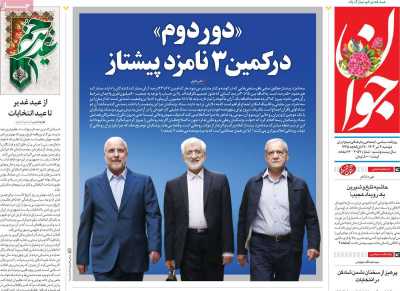 روزنامه جوان - دوشنبه, ۰۴ تیر ۱۴۰۳