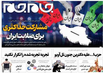 روزنامه جام جم - دوشنبه, ۰۴ تیر ۱۴۰۳