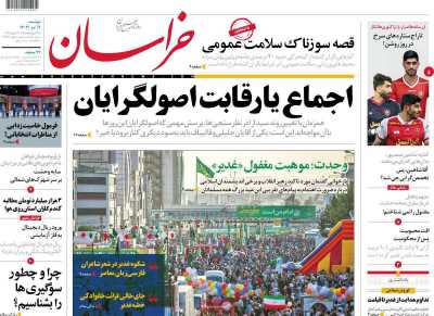 روزنامه خراسان - دوشنبه, ۰۴ تیر ۱۴۰۳