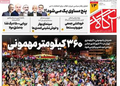روزنامه آگاه - دوشنبه, ۰۴ تیر ۱۴۰۳