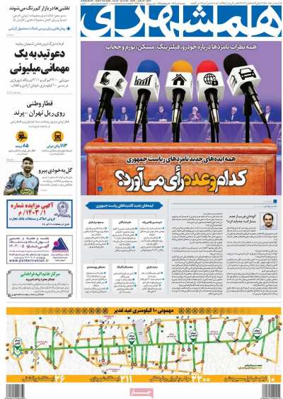 روزنامه همشهری - دوشنبه, ۰۴ تیر ۱۴۰۳