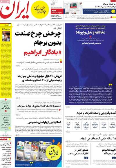 روزنامه ایران - دوشنبه, ۰۴ تیر ۱۴۰۳