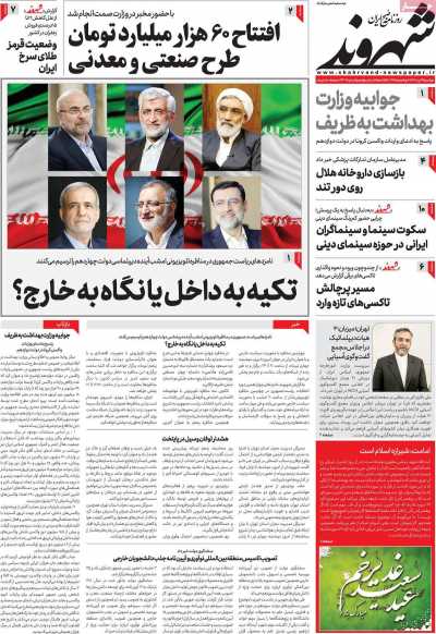 روزنامه شهروند - دوشنبه, ۰۴ تیر ۱۴۰۳