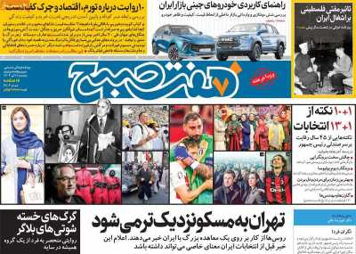 روزنامه هفت صبح - پنجشنبه, ۰۷ تیر ۱۴۰۳