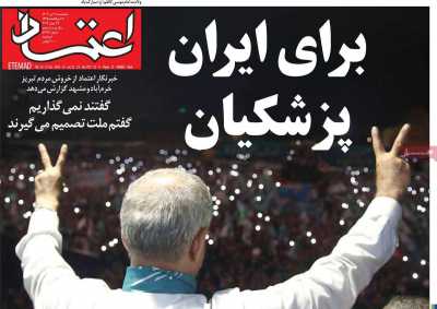 روزنامه اعتماد - پنجشنبه, ۰۷ تیر ۱۴۰۳