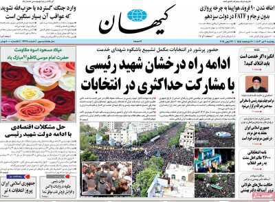 روزنامه کیهان - پنجشنبه, ۰۷ تیر ۱۴۰۳