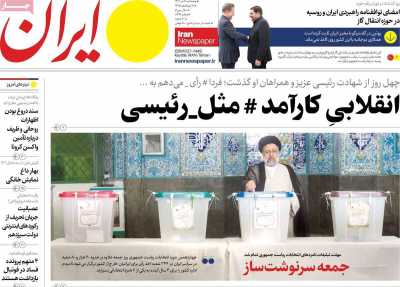 روزنامه ایران - پنجشنبه, ۰۷ تیر ۱۴۰۳