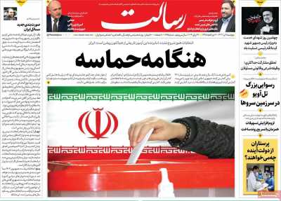 روزنامه رسالت - پنجشنبه, ۰۷ تیر ۱۴۰۳