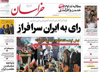 روزنامه خراسان - پنجشنبه, ۰۷ تیر ۱۴۰۳