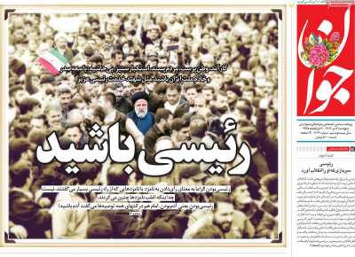 روزنامه جوان - پنجشنبه, ۰۷ تیر ۱۴۰۳