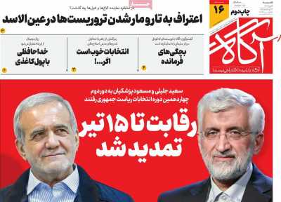 روزنامه آگاه - شنبه, ۰۹ تیر ۱۴۰۳